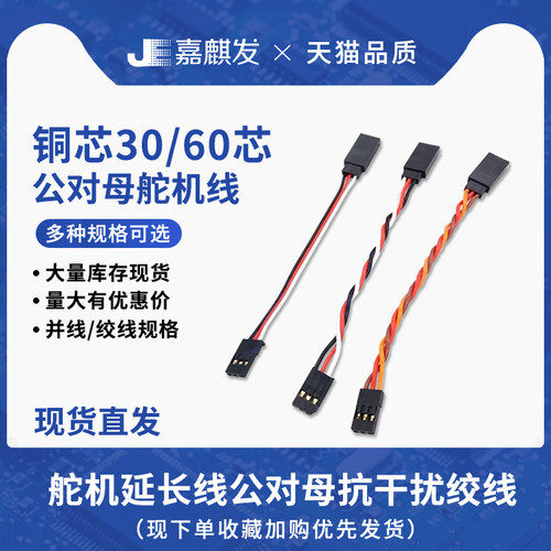 特软30/60芯股铜丝延长线航模舵机无人机公对母转接抗干扰绞/并线