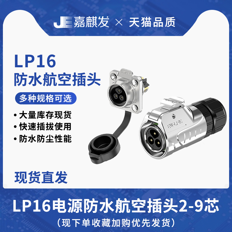 LP16全金属2-9芯防水电源连接器