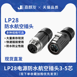 5芯新能源电动汽车 LP28型3 防水插头对接 电源防水连接器 压接式