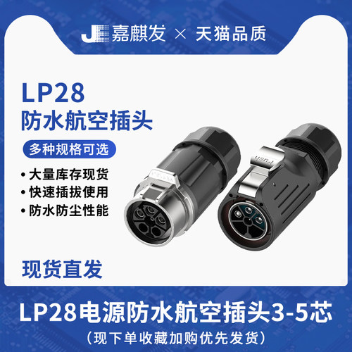压接式电源防水连接器LP28型