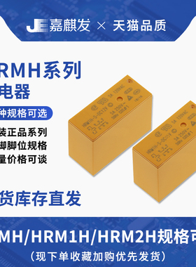 原装HK功率继电器6/8脚HRM1H/HRM2H-S-DC5V/12V/24V 8A 16A
