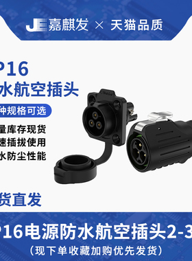大电流LP16塑胶防水航空插头塑胶款2/3芯锁线工业圆形 电源连接器