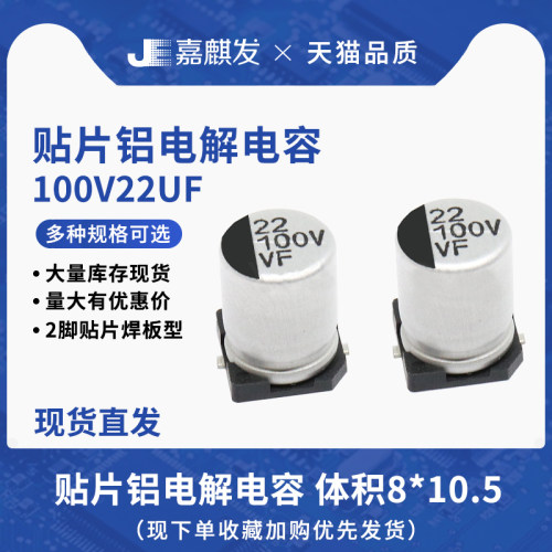 贴片铝电解电容100V22UF体积8*10.5MM 22UF/100V SMD电解电容器