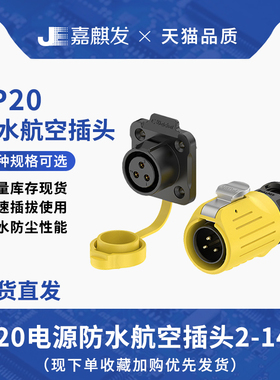 工业防水航空插头 LP20法兰塑胶2-14芯焊接黄色led屏 连接器