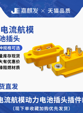 航模电池组大电流XT60E-M插件 公母可与XT60/H/U/PB/PW对接连接器