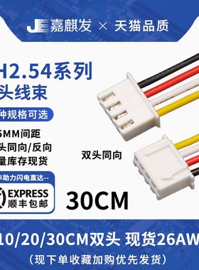 XH2.54双头同向/反向端子线束1007#26AWG连接线 2p-20P接线空接头