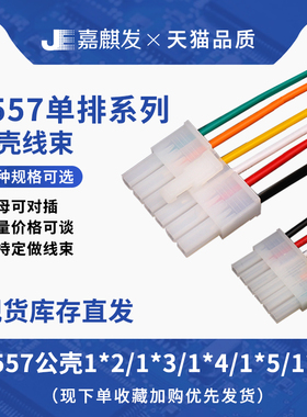 单排5557连接器2p-6P插头带线 电源线18AWG单头公壳供电线