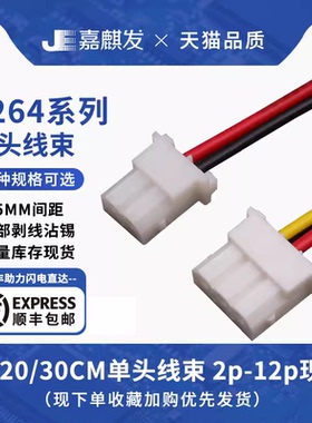 5264公壳单头双头电子线26awg连接线2.5mm间距 2P3P4P5p6p7p-12P