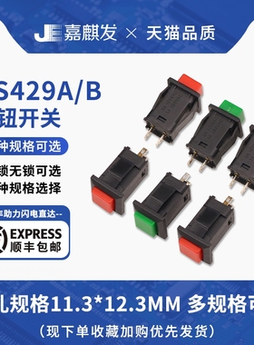 DS-429A/B 方形带锁/自复位按键开关 面板开关自锁 红色/绿色