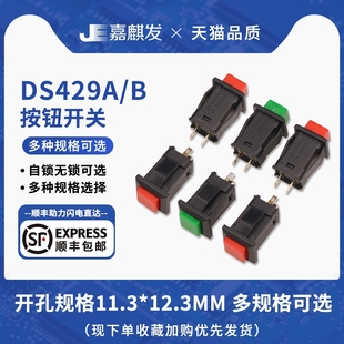 方形带锁 自复位按键开关 面板开关自锁 绿色 红色 429A