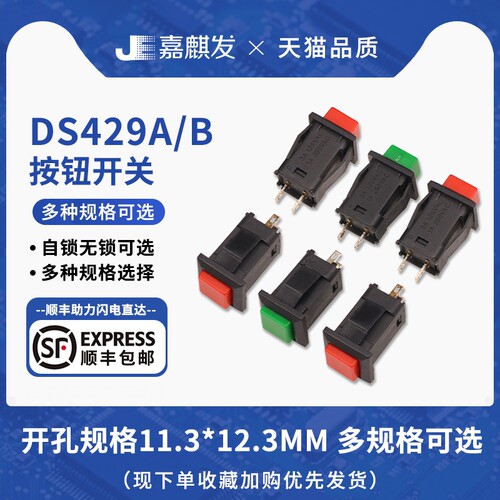 DS-429A/B 方形带锁/自复位按键开关 面板开关自锁 红色/绿色