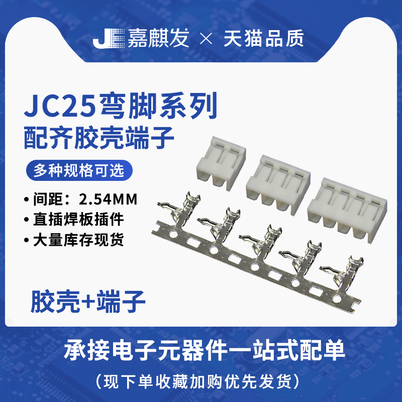 jc25焊板式胶壳胶壳加端子配套