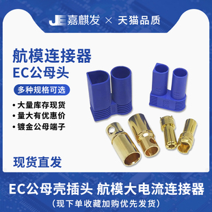 大电流航模EC2 EC3 EC5插头EC6/EC8香蕉头对插公母连接器