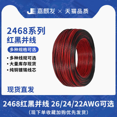 双色铜线2468#22/24/26AWG 双并线红黑并排线电子线电源线（5米）