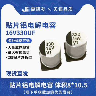 贴片铝电解电容16V330UF体积8*10.5MM 330UF/16V SMD电解电容器