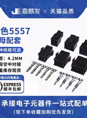 黑色5557/5559空中对接连接器接线端子4.2mm间距 2/4/6/8/10P配套