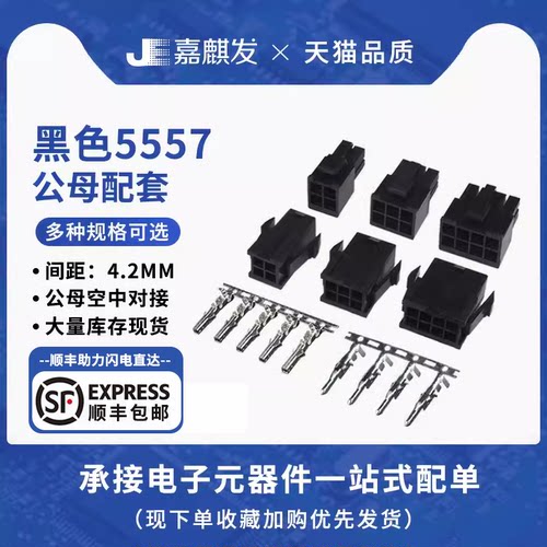 黑色5557/9公壳+母壳+公母端子