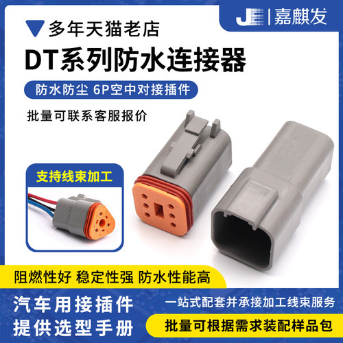 防水德驰汽车连接器DT06-6S/DT04-6P线束公母对接接插件接线端子