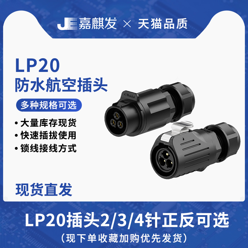 LP20大电流插头插座2-4P