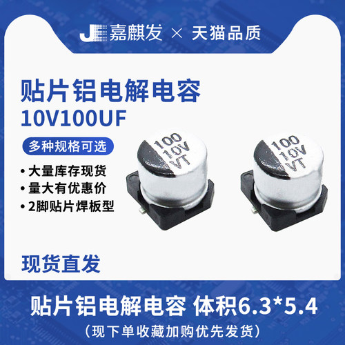 贴片铝电解电容10V100UF体积6.3*5.4MM 100UF/10V SMD电解电容器