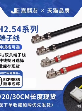 XH2.54mm端子线10cm20cm30cm50cm电子线22AWG24awg26号 线束加工