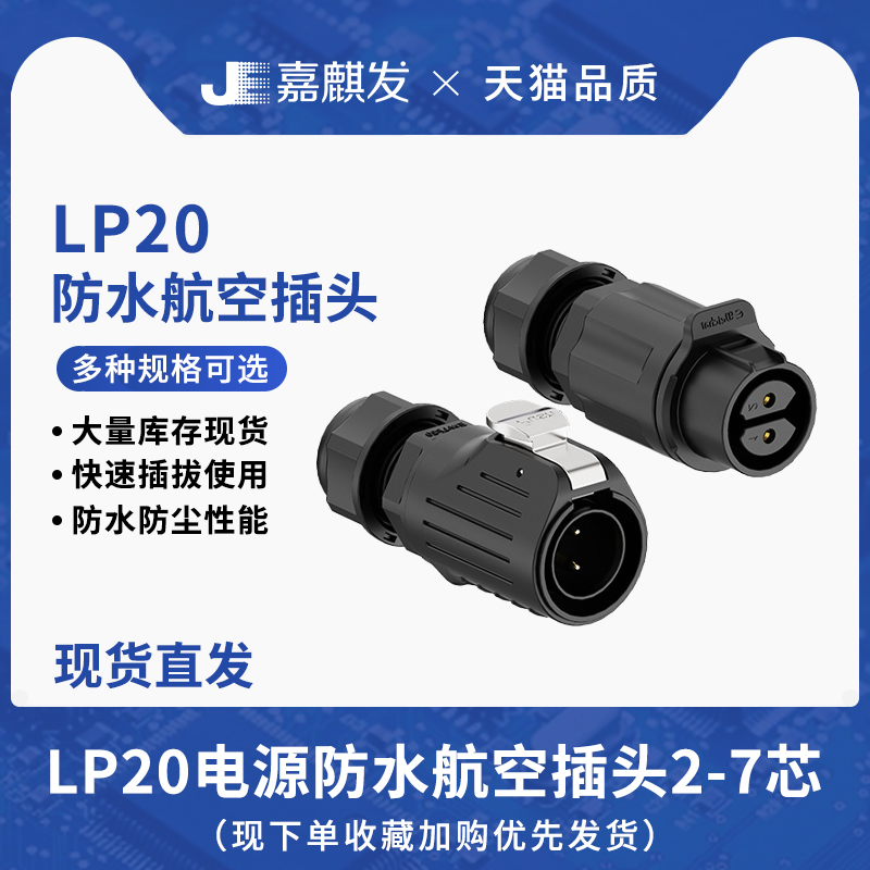LP20防水航空插头连接器