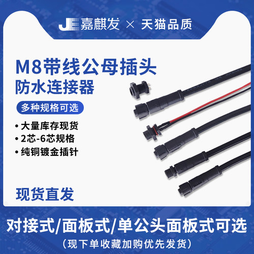 汽车快速对接面板/对插端子M8防水连接器小插头LED灯具2-6P带线