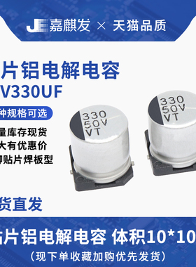 贴片铝电解电容50V330UF体积10*10.5MM 330UF/50V SMD电解电容器