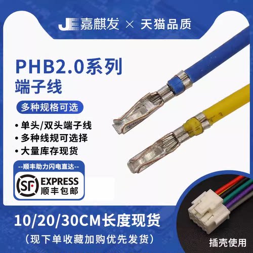 phb端子线插头连接线电子线双头