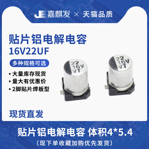 贴片铝电解电容16V22UF体积4*5.4MM 22UF/16V SMD电解电容器