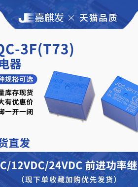 直流电5V/12V/24V 一开全新JQC-3FT73 5脚蓝色1开1闭功率继电器
