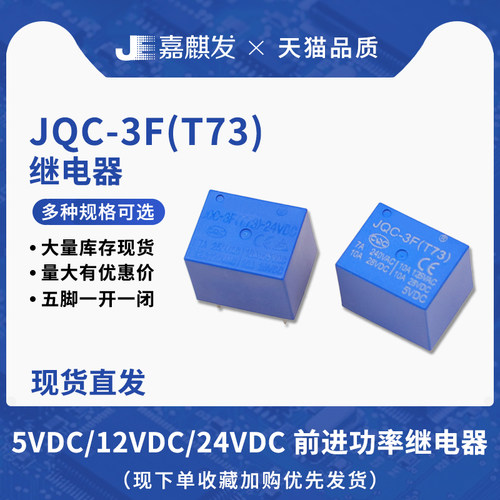 直流电5V/12V/24V 一开全新JQC-3FT73 5脚蓝色1开1闭功率继电器
