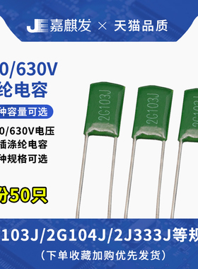 400V/630V直插薄膜涤纶电容器2G 2J 103 104 223 152 333 472 473