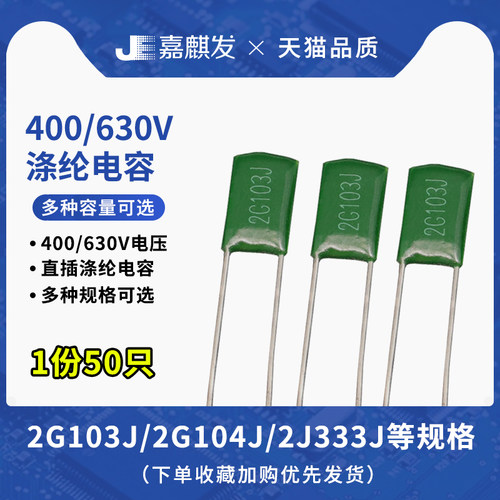 400V/630V直插薄膜涤纶电容器2G 2J 103 104 223 152 333 472 473
