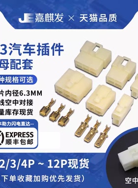 汽车接插件插头6.3mm连接器1P2P3P4P6P 大电流公母对接插头线接头