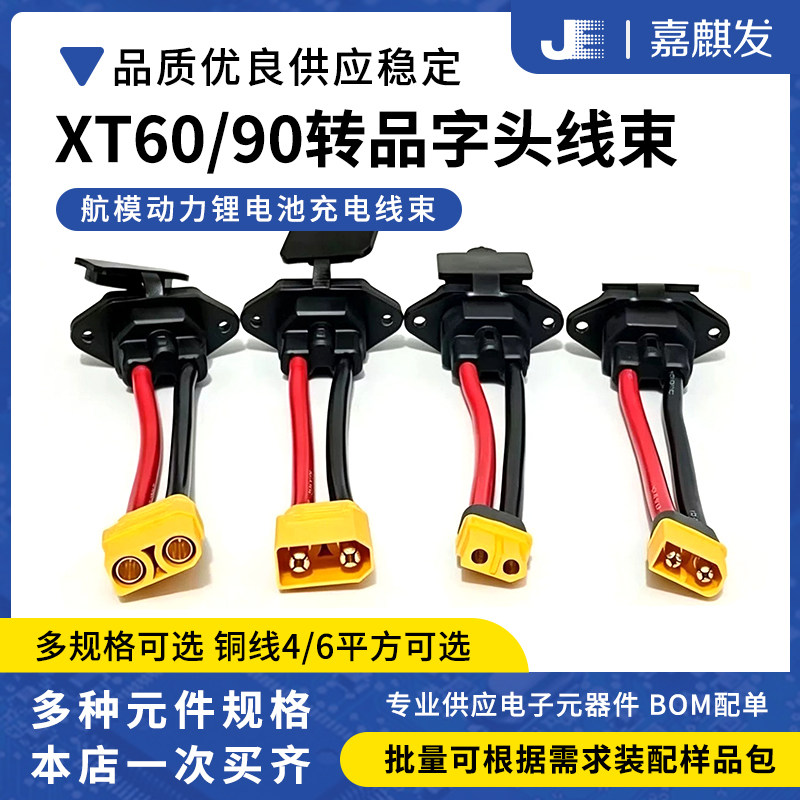 XT60XT90公母插头转品字口公头通用型电动车插头加粗充电线转接线图片