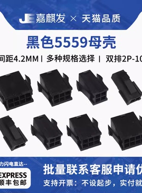 黑色母壳4.2mm连接器 5557/9空中对接双排插头 2/4/6/8/10P接插件
