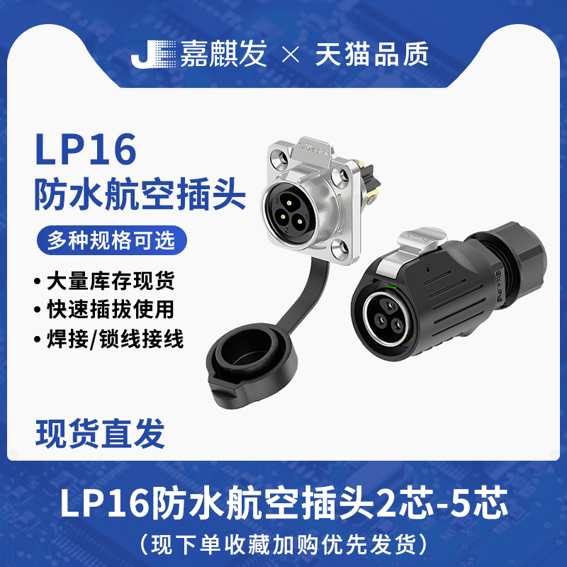 LP16免焊接防水航空插头