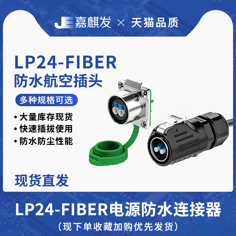 LP24型光纤航空插头连接器