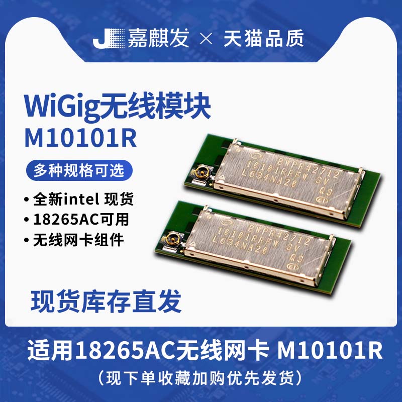 WiGig天线模块组件适用18265AC