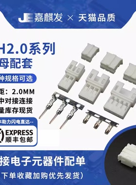 PH2.0mm公母壳/空接胶壳+接线端子 2P3P4P5P6P7P8P9P10P 空中对接