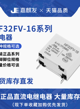 原装正品HF功率继电器HF32FV-16-5/12/24-HLTF HTF一组常开4脚