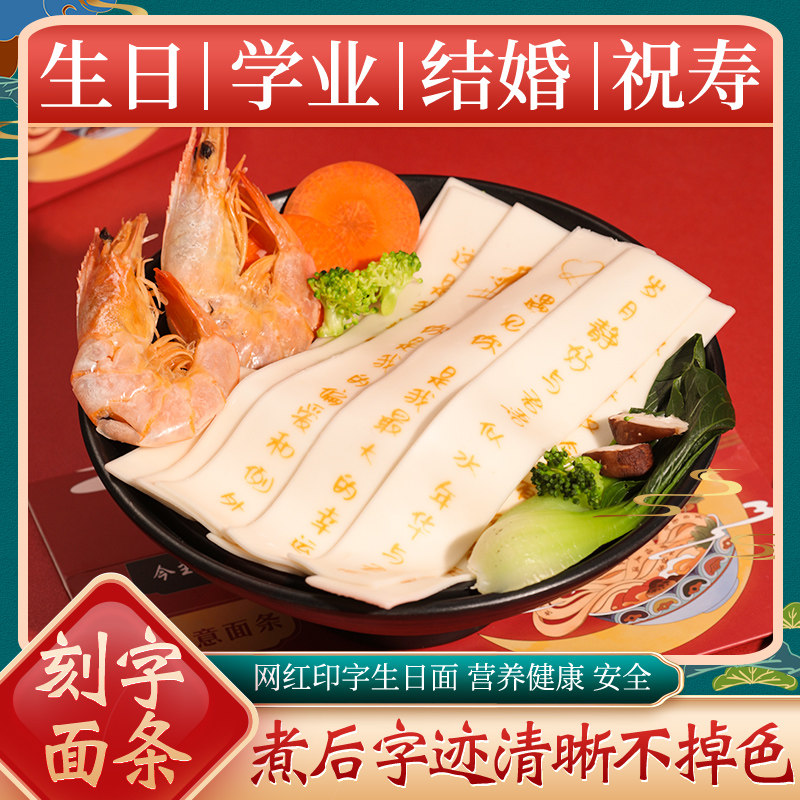创意印字面条生日面条网红祝寿面长寿面妈妈爸爸老婆老公生日面