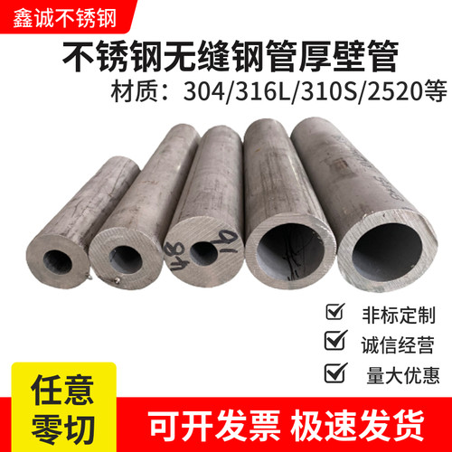 304不锈钢无缝钢管316L/310S厚壁管2520高温工业管2205焊管零切管