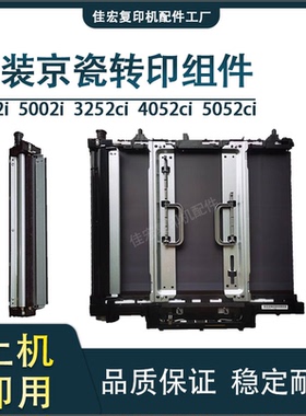 原装京瓷6002 5002 4002 3252 6052 5052 4052 ci 转印 清洁组件
