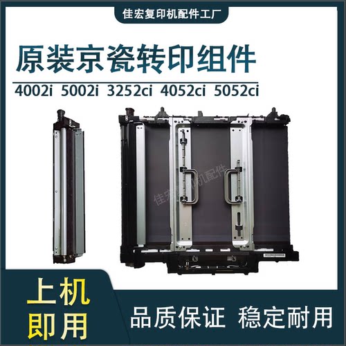 原装京瓷400250026002转印组件
