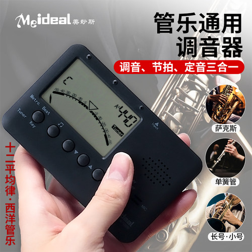 管乐调音器电子节拍器黑管萨克斯长笛大号小号吹管通用校音定音器