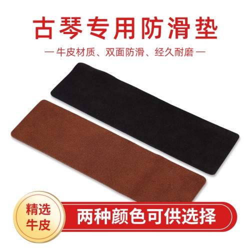 古琴防滑垫加宽加厚牛皮防滑垫古琴脚垫防止打滑古琴配件止滑贴片