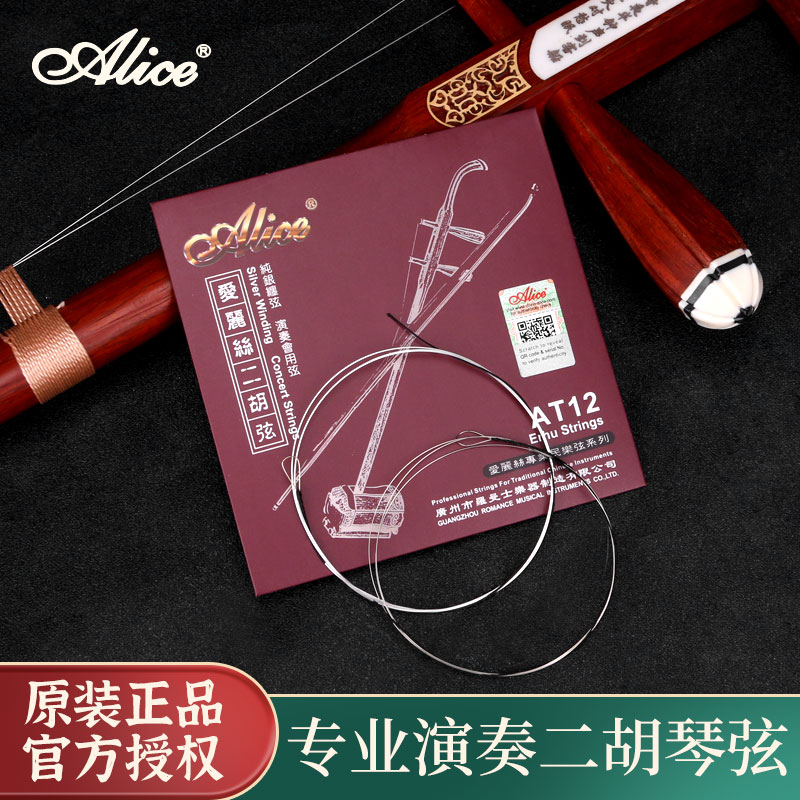 爱丽丝AT12专业二胡弦 内外套弦演奏家级银质二胡银弦琴弦套装