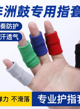 手鼓指套护指非洲鼓手指关节
